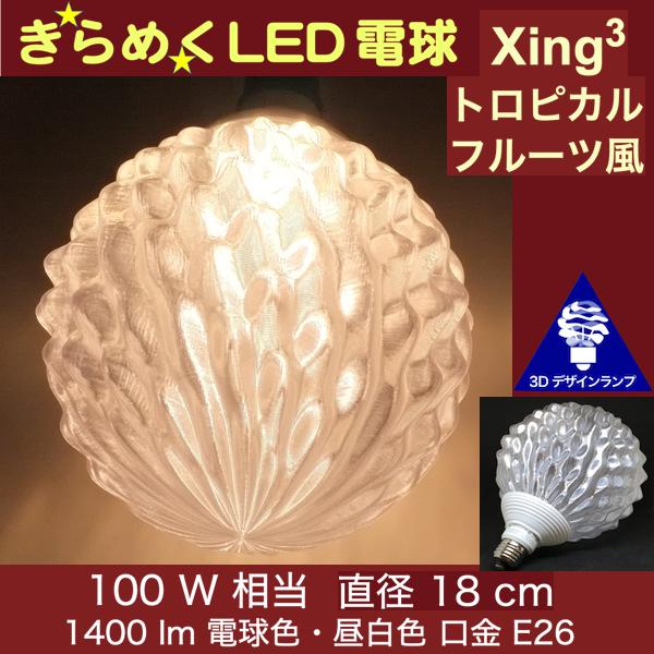 3Dデザイン電球 Xing3 100W相当 サイズ18cm おしゃれ きらめく きらめき トロピカルフルーツ風 オリジナルLED電球 電球色 昼白色 裸電球 口金E26 大きい 大形 大型ボール型 ボール球 きらきら きらめく 光の彫刻 光の装飾 廊下 トイレ 玄関 階段 天井 直付け 天井照明