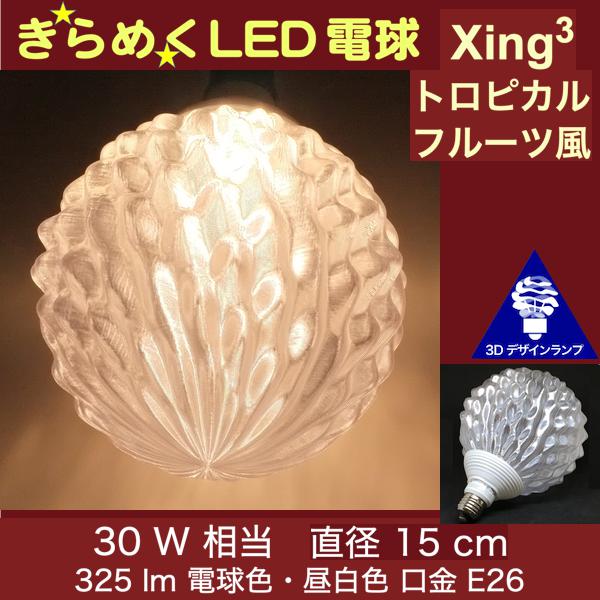 Xing3 (クロッシング・スリー) は トロピカルフルーツ風の模様で光が拡がり輝く おしゃれな 3Dデザイン電球です．この電球には 3 つの特徴・利点があります． 　[1] 様々な形と模様 　[2] ほかにない きらめく光 　[3] エコで省資源・省エネ くわしくは上記の説明をご覧ください． 　サイズは 7cm から 18cm まであります．このページの商品は直径 15cm の 30W 相当です．まぶしさを防ぐ大きいサイズがおすすめです．他のサイズや明るさの商品を下記の「関連商品リスト」で見てください．電球本体は日本国内向けです．平均 4 万時間使用できます． 【注文するには?】 　カートにいれるまえに明るさ，サイズなどのオプションを指定してください．また，上記の「ご希望の商品」の表の「光色 × 明るさ」によって LED 電球の光色として電球色か昼白色が選択できます．この商品のサイズは 15cm です．また，この商品は 30W 相当の明るさです．他の明るさの商品は別のページで販売していますが，このページで他の明るさを選択することもできます． 【詳細】 　写真は販売する商品とはサイズがことなる場合がありますが，形や模様はおなじです．受注後に生産するのでこの商品そのものの写真はありません．ご注意ください．E26 というもっとも一般的なソケットにあわせているので，たいていの場所でつかえます．電球が見えるペンダントライトやシーリングライトなどで使ってみてください．もちろん (PS)E マークつきです． 　この電球にはポリ乳酸 (PLA) という生分解性プラスティックを使用しています． 　他にない商品ですので，メールでの「お問い合わせ」にていねいにおこたえします．またアフターサービスにも万全を期しています．なお，基本的に定形外郵便 (メール便) で発送します． 　 ※屋外など，太陽光が直接あたる場所で使用するとプラスティックが劣化します． 場合によっては 1 年以下しか使用できないことがありますので，ご注意ください． 【どうやって作っているの?】 　電球カバーは透明なプラスティックをつかった螺旋 3D 印刷という方法で 1 回螺旋状にまきつけてつくっています．通常の 3D 印刷とはちがう当社の特許技術です．同様の方法でつくっている地球儀の印刷のようすを YouTube (youtu.be/YWx1vqig2-o) でみることができます． 【もっと知りたいときは?】 　この製品や関連する製品についてもっと知りたいときは「3Dデザインランプ」などのキーワードで ネット検索してみてください．きっといろいろな情報がみつかります． 【仕様】 - 電源: AC 100 V． - 消費電力・光束 (あかるさ): 30W 相当 - 3W - 325 ルーメン． - サイズ: 幅・高さ (直径): 15 cm，奥行き: 20 cm． - 口金: E26 (E27 互換)． - 色温度: 2800−3200 K (電球色) または 5000-6000 K (昼白色)． - 電球カバー材質: PLA (プラスティック) - 調光器対応: 非対応 (オプションで対応可) 【保証と交換について】 　3D デザイン電球は 5 年以内に点灯しない，電球カバーがはずれるなどの不具合が生じた場合に製造・販売元であるデイシンに連絡していただければ同等品と無償交換させていただきます．ただし周囲温度が 40℃ 以下の通常の条件で，かつ直射日光があたらない場所で使用した場合にかぎります． 【オプションと関連商品】 　この商品とおなじデザインでサイズ (直径) やあかるさがちがう商品は下記の関連商品リストから購入できます． サイズがちいさいとまぶしいので，おおきいサイズがおすすめです． 　通常は調光器には対応していませんが，下記の「調光器対応」オプションをあわせて購入すれば，電球を調光器対応にします．調光器対応電球は出荷までに 2 週間程度かかる場合があるのでご注意ください． オプション リスト 調光器対応 関連商品リスト 直径18cm100W相当の電球　 直径18cm60W相当の電球　 直径18cm40W相当の電球　 直径18cm30W相当の電球　 直径15cm100W相当の電球　 直径15cm60W相当の電球　 直径15cm40W相当の電球　 直径15cm30W相当の電球　 直径12cm100W相当の電球　 直径12cm60W相当の電球　 直径12cm40W相当の電球　 直径12cm30W相当の電球　 直径10cm60W相当の電球　 直径10cm40W相当の電球　 直径10cm30W相当の電球　 直径7cm60W相当の電球　 直径7cm40W相当の電球　 直径7cm30W相当の電球　 2025-09-01 17:30:17.745060 S15 W30あなたのために，おしゃれにきらめく電球を造形します． この電球の 3 つの特徴について説明します． [特徴1] 変化のある形と模様 　普通の電球とはちがって 3Dデザイン電球には様々な形があり，こまかい模様がついているので，お好きなものを選択して形や模様・質感を楽しむことができます． サイズも直径 7 cm から 18 cm まであります．大きいサイズのほうがまぶしさがおさえられ，魅力的な光をだします． 　このページの電球の形はつぎのとおりです． [特徴2] ほかにない きらめく光 　普通の電球は光を一様に拡げるので変化のない光をだしますが，この電球の光は強弱があり，美しくきらめきます．「ルミナリエ」というなまえでよばれる光の彫刻とか光の装飾に近いものを 1 個の電球で実現することをめざしています． この電球の形や模様，きらめきの秘密は当社独自の螺旋 3D 印刷製カバーにあります．円形配置の LED の光をトロピカルフルーツのような幾何学的デザインの波模様が美しく拡散させます．従来のガラスやプラスティックでは表現できない光をつくりだす，世界でだれもまねできない特徴的な種類のランプです． [特徴3] エコで省資源・省エネ 　この電球のカバー (ランプシェード) はポリ乳酸 (PLA) というプラスティックでできています．とうもろこしなどの植物からつくられる，環境負荷がすくない生分解性プラスティックを比較的少量つかっているので，エコ・省資源で価格もおさえられています．光源は消費電力が白熱電球の 5 分の 1 以下の LED なので省エネです． 製品概要 製品種別 裸電球 はだか電球 ハダカ電球 ボールランプ 丸型 用途 屋内照明 住宅用 店舗照明 天井 傾斜天井 ダイニング用 食卓用 リビング用 居間用 玄関用 内玄関 リフォーム 改装 イベント 家庭用 シーリング 製品特徴 電球色 昼白色 交差する波模様 トロピカルフルーツ 南国 果物 くだもの 果実 木の実 くるみ 胡桃 製品群特徴・テイスト 軽量 軽い 波模様 3Dデザイン電球付き 模様 テクスチャ 透明感 光沢 ボール型 ボール形 ボール球 ボールランプ 丸形 丸型 反射 屈折 きらめく きらきら輝く 耀く きらめき 煌めき 煌き 燦めき 燦き 魅せる スパークリング 凹凸 凸凹 白 ホワイト ひろがる 拡がる 広がる 拡散する 伸びる 延びる ひろげる 広げる 拡げる 揺らぎ ゆらぎ 揺らぐ ゆらぐ 揺らめく ゆらめき たゆたう かっこいい 奇抜な 独特な 斬新な 突飛な 創造的 独創的 変わった 独自の 目新しい 目あたらしい 個性的 燦然 目眩めく めくるめく 目映い まばゆい イルミネーション 光の表情 光の彫刻 ルミナリエ 光の装飾 電球デザイン ランプデザイン アート LED 省エネ 省エネルギー 省エネ電球 エコ 耀う 赫う かがよう 省エネルギー 材質・製法 オリジナル透明ランプシェード ユニーク 手工業 少量生産 多品種少量生産 少数 小ロット クラフト 工芸品 工藝品 芸術 美術 作品 個体差 新奇 透明シェード 半透明 プラスティック プラスチック 樹脂 螺旋3D印刷 らせん ジェネラティブ ジェネレーティブ ジェネラティブデザイン ジェネレーティブデザイン アルゴリズミックデザイン 3Dプリント 3次元印刷 熱溶解積層方式 FDM FFF プラスチックセード プラスティックシェード プラスチックシェード プラスティックセード PLA ポリ乳酸 生分解性 その他 造形 変わった形 変わった電球 変な形 変な電球 面白い形 おもしろい おもしろい電球 おもしろ電球 美しい電球 綺麗 きれい 素敵 すてき おしゃれな お洒落な電球 しゃれた 洒落た しゃれた 洒落た おかしな 奇妙な 奇異な 異様な ディテール デザイン照明 デザイン性 ランプセード セード ライト モダン インテリア照明 住宅照明器具 あかり 灯り 明かり ライトアップ デコレーション けったいな 変てこりんな 異様な 奇異な けったいな 変てこりんな 変ちくりんな ランプシェード