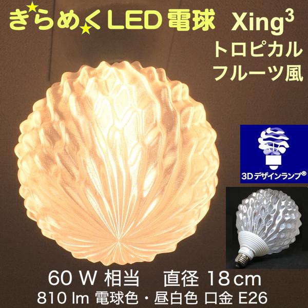 3Dデザイン電球 Xing3 60W相当 サイズ18cm おしゃれ きらめく きらめき トロピカルフルーツ風 オリジナルLED電球 電球色 昼白色 裸電球 口金E26 大きい 大形 大型ボール型 ボール球 きらきら きらめく 光の彫刻 光の装飾 廊下 トイレ 玄関 階段 天井 直付け 天井照明