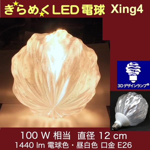 3Dデザイン電球 Xing4 100W相当 サイズ12cm おしゃれ きらめく きらめき オリジナルLED電球 電球色 昼白色 裸電球 口金E26 大きい 大形 大型ボール型 ボール球 きらきら きらめく 光の彫刻 光の装飾 廊下 トイレ 玄関 階段 天井 直付け 天井照明