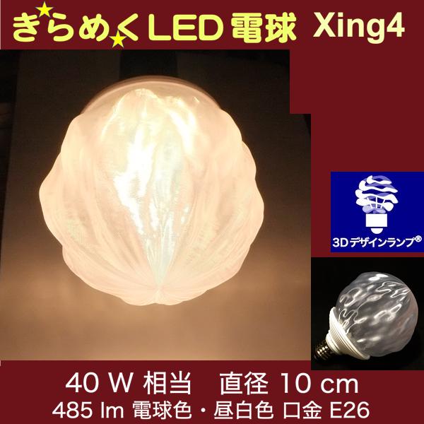 3Dデザイン電球 Xing4 40W相当 サイズ10cm おしゃれ きらめく きらめき オリジナルLED電球 電球色 昼白色 裸電球 口金E26 大きい 大形 大型ボール型 ボール球 きらきら きらめく 光の彫刻 光の装飾 廊下 トイレ 玄関 階段 天井 直付け 天井照明