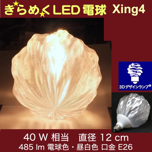 3Dデザイン電球 Xing4 40W相当 サイズ12cm おしゃれ きらめく きらめき オリジナルLED電球 電球色 昼白色 裸電球 口金E26 大きい 大形 大型ボール型 ボール球 きらきら きらめく 光の彫刻 光の装飾 廊下 トイレ 玄関 階段 天井 直付け 天井照明