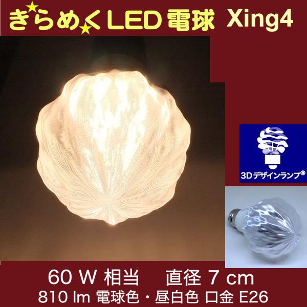 3Dデザイン電球 Xing4 60W相当 サイズ7cm おしゃれ きらめく きらめき オリジナルLED電球 電球色 昼白色 裸電球 口金E26 小型ボール型 ボール球 きらきら きらめく 光の彫刻 光の装飾 廊下 トイレ 玄関 階段 天井 直付け 天井照明