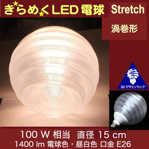 3Dデザイン電球 Stretch 100W相当 サイズ15cm おしゃれ きらめく きらめき 渦巻き型 オリジナルLED電球 電球色 昼白色 裸電球 口金E26 大きい 大形 大型ボール型 ボール球 きらきら きらめく 光の彫刻 光の装飾 廊下 トイレ 玄関 階段 天井 直付け 天井照明