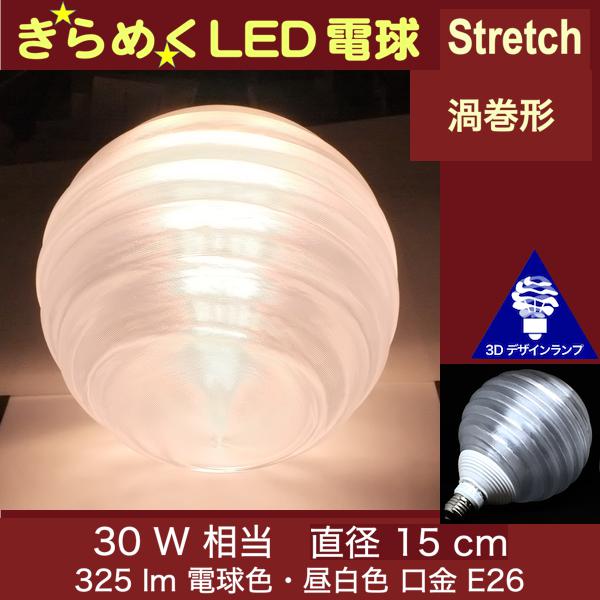 3Dデザイン電球 Stretch 30W相当 サイズ15cm おしゃれにきらめき輝く波模様 サイズが選べるオリジナルLED電球 電球色 昼白色 裸電球 口金E26 大きい 大形 大型ボール型 ボール球 きらきら きらめく 廊下 トイレ 玄関 階段 天井 直付け 天井照明 シーリングライト用