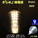 3Dデザイン電球 Stretch 40W相当 サイズ12cm おしゃれ きらめく きらめき 渦巻き型 オリジナルLED電球 電球色 昼白色 裸電球 口金E26 大きい 大形 大型ボール型 ボール球 きらきら きらめく 光の彫刻 光の装飾 廊下 トイレ 玄関 階段 天井 直付け 天井照明