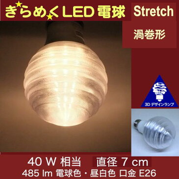 3Dデザイン電球 Stretch 40W相当 サイズ7cm おしゃれにきらめき輝く波模様 オリジナルLED電球 電球色 昼白色 裸電球 口金E26 小型ボール型 ボール球 きらきら きらめく 光の彫刻 光の装飾 廊下 トイレ 玄関 階段 天井 直付け 天井照明