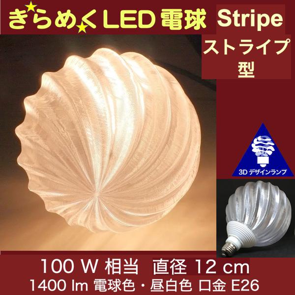 3Dデザイン電球 IIng 100W相当 サイズ12cm おしゃれ きらめく きらめき 波模様 オリジナルLED電球 電球色 昼白色 裸電球 口金E26 大きい 大形 大型ボール型 ボール球 きらきら きらめく 光の彫刻 光の装飾 廊下 トイレ 玄関 階段 天井 直付け 天井照明