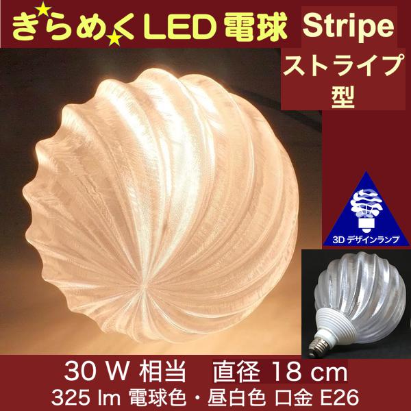 Ball - 3Dデザイン電球 IIng 30W相当 サイズ18cm おしゃれ きらめく きらめき 波模様 オリジナルLED電球 電球色 昼白色 裸電球 口金E26 大きい 大形 大型ボール型 ボール球 きらきら きらめく 光の彫刻 光の装飾 廊下 トイレ 玄関 階段 天井 直付け 天井照明