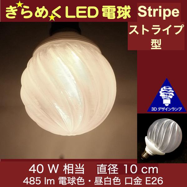 3Dデザイン電球 IIng 40W相当 サイズ10cm おしゃれ きらめく きらめき 波模様 オリジナルLED電球 電球色 昼白色 裸電球 口金E26 大きい 大形 大型ボール型 ボール球 きらきら きらめく 光の彫刻 光の装飾 廊下 トイレ 玄関 階段 天井 直付け 天井照明