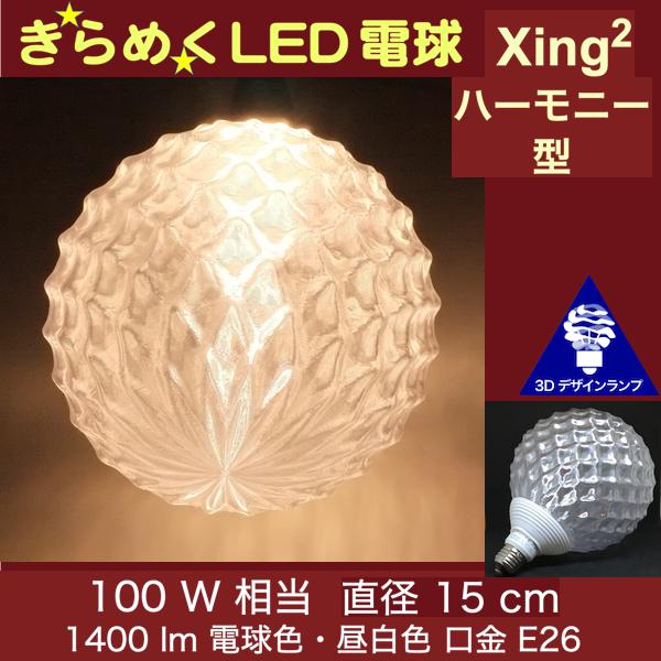 3Dデザイン電球 Xing2 100W相当 サイズ15cm おしゃれ きらめく きらめき ハーモニー型 オリジナルLED電球 電球色 昼白色 裸電球 口金E26 大きい 大形 大型ボール型 ボール球 きらきら きらめく 光の彫刻 光の装飾 廊下 トイレ 玄関 階段 天井 直付け 天井照明