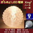 3Dデザイン電球 Xing2 40W相当 サイズ18cm おしゃれ きらめく きらめき ハーモニー型 オリジナルLED電球 電球色 昼白色 裸電球 口金E26 大きい 大形 大型ボール型 ボール球 きらきら きらめく 光の彫刻 光の装飾 廊下 トイレ 玄関 階段 天井 直付け 天井照明