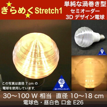 3Dデザイン電球 Stretch1 60W相当 サイズ15cm おしゃれにきらめき輝く波模様 オリジナルLED電球 電球色 昼白色 裸電球 口金E26 大きい 大形 大型ボール型 ボール球 きらきら きらめく 光の彫刻 光の装飾 廊下 トイレ 玄関 階段 天井 直付け 天井照明