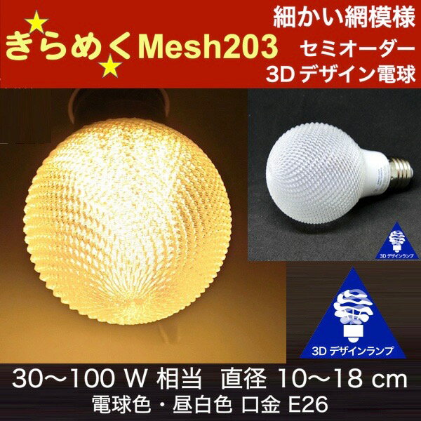 3Dデザイン電球 Mesh203 60W相当 サイズ15cm おしゃれ きらめく きらめき オリジナルLED電球 電球色 昼白色 裸電球 口金E26 大きい 大形 大型ボール型 ボール球 きらきら きらめく 光の彫刻 光の装飾 廊下 トイレ 玄関 階段 天井 直付け 天井照明