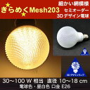 3Dデザイン電球 Mesh203 60W相当 サイズ10cm おしゃれ きらめく きらめき オリジナルLED電球 電球色 昼白色 裸電球 口金E26 大きい 大形 大型ボール型 ボール球 きらきら きらめく 光の彫刻 光の装飾 廊下 トイレ 玄関 階段 天井 直付け 天井照明