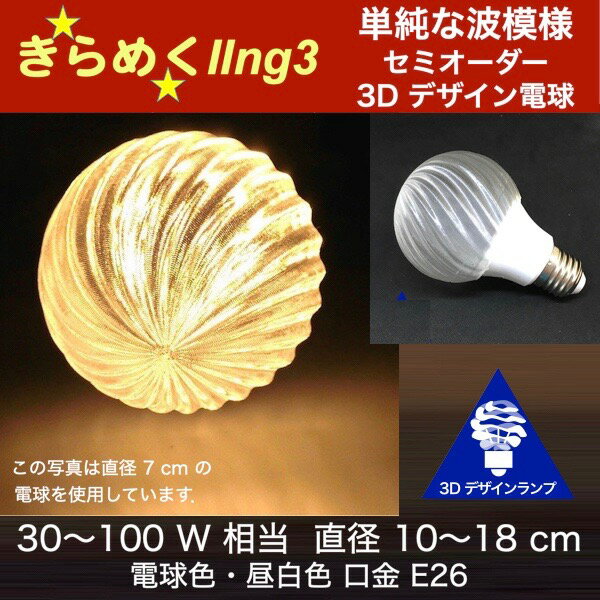 3Dデザイン電球 IIng3 60W相当 サイズ15cm おしゃれ きらめく きらめき 波模様 オリジナルLED電球 電球色 昼白色 裸電球 口金E26 大きい 大形 大型ボール型 ボール球 きらきら きらめく 光の彫刻 光の装飾 廊下 トイレ 玄関 階段 天井 直付け 天井照明