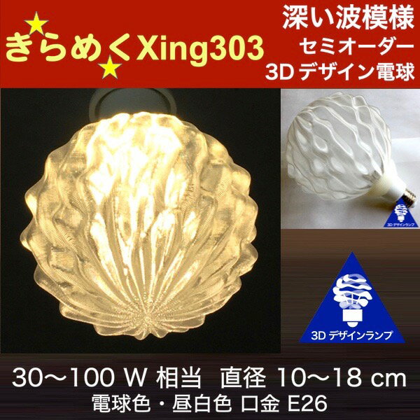 3Dǥŵ Xing303 30W 15cm  ᤯ ᤭ ȥԥե롼 ꥸʥLEDŵ ŵ忧  ŵ E26 礭  緿ܡ뷿 ܡ 餭 ᤯ Ħ  ϭ ȥ   ŷ ľդ ŷ