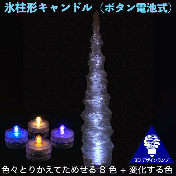 LEDキャンドルライト 3Dデザインランプ 緩やかな凹凸の氷柱形 おしゃれにきらめく つらら型テーブルランプ インテリアスタンド ティーライト 凹凸 凸凹 オリジナル透明ランプシェード インテリア照明器具 室内装飾 イルミネーション