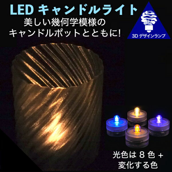 LEDキャンドルライト おしゃれにきらめく幾何学模様ポット付き 3Dデザインランプ 揺らめくテーブルランプ ティーライト 凹凸 凸凹 オリジナル透明ランプシェード きらきら きらめき 綺麗な 美しい 素敵な インテリア照明器具 室内装飾 イルミネーション