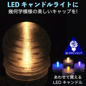 LEDキャンドルライト おしゃれにきらめく幾何学模様のキャップ付き 3Dデザインランプ 揺らめくテーブルランプ ティーライト 凹凸 凸凹 オリジナル透明ランプシェード きらきら きらめき 綺麗な 美しい 素敵な インテリア照明器具 室内装飾 イルミネーション