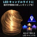 ボタン電池式のあかるい LEDキャンドルに高さ 2.7 cm のキャンドル・キャップをはめています．ポットにいれたキャンドルより小さいのに，きらきらと きらめく とてもきれいな光をだします．安くてじゃまにもならないので，いくつも置いて楽しめます．食卓に置いたり，パーティで使ったりしてみてください．寝室で使ってみるのもよいかもしれません． キャップには螺旋3D印刷という方法で幾何学的な (規則的な) 波模様をつけています．オプションでキャップの模様と LEDキャンドルの光色を指定すればキャップと LEDキャンドルのセットを販売します．キャップの模様と番号・記号は商品画像を参照してください． 受注後に生産する場合でも材料在庫があれば通常 3日以内に出荷します． LED キャンドルの光色は上のオプションで選択できます． 一番あかるいのは電球色と白色，黄色はもうすこし暗くてろうそくのイメージです． 「7 色に変化」するキャンドルの色は約 3 秒でゆっくりとつぎの色に変わりますが，このキャンドルも明るい光をだします． ほかのランプをあわせて買えば，いろいろためせます． 螺旋 3D 印刷はガラスや従来のプラスティックではできない細密な模様がつけられるので，きらめく光をだすのです． 02: 複数の波をかさねた球形にちかいキャップです． キャンドルの光が横にひろがります．「倍音」をふくむ「ねじれ波模様」の形です． キャンドル本体には防水機能があるため，しっかり締めてあれば雨がふっても電池や LED がぬれることはありません． なお，このキャップは熱によわい (60℃で軟化します) ので，ろうそくや湯など高温のものはいれられません． キャンドルの形は写真のような円形のほか花形 (8 角形にちかい形) もありますが，選択できませんのでご注意ください． また，写真では正確な色はわかりませんのでご注意ください． 【どうやって作っているの?】 このキャンドルキャップは透明な PLA (ポリ乳酸) というプラスティックをつかった 3D 印刷で 1 回らせん状にまきつけてつくっています． 通常の 3D 印刷とはちがう新開発技術 (特許出願中) です．同様の方法でつくっている地球儀の印刷のようすを YouTube (youtu.be/YWx1vqig2-o) でみることができます． 【もっと知りたいときは?】 　この製品や関連する製品についてもっと知りたいときは「3Dデザインランプ」などのキーワードで ネット検索してみてください．きっと，いろいろな情報がみつかります． 【仕様】 - 電源: DC 6 V または 3 V (ボタン電池 CR2032 2 個または 1 個)． - LED: 1 個 (電流 約 20 mA) - サイズ: 直径 3.1 cm，高さ 約 5 cm (キャンドル本体にキャップをかぶせた状態で) 　(キャップ: 直径 3.1 cm，高さ 2.7 cm，キャンドル本体: 直径 2.9 cm，高さ 2.6 cm) 【関連商品】 交換用の LED キャンドル本体です．色を変えたいときなどにご利用ください． - LED キャンドルライト (各色 1 個 98 円)