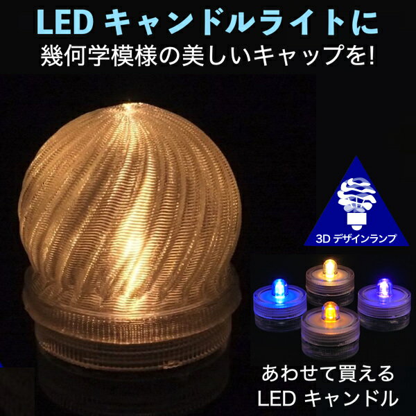 LEDキャンドルライト おしゃれにき