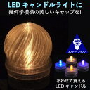 LEDキャンドルライト おしゃれにきらめく幾何学模様のキャップ付き 3Dデザインランプ 揺らめくテーブルランプ ティーライト 凹凸 凸凹 オリジナル透明ランプシェード きらきら きらめき 綺麗な 美しい 素敵な インテリア照明器具 室内装飾 イルミネーション