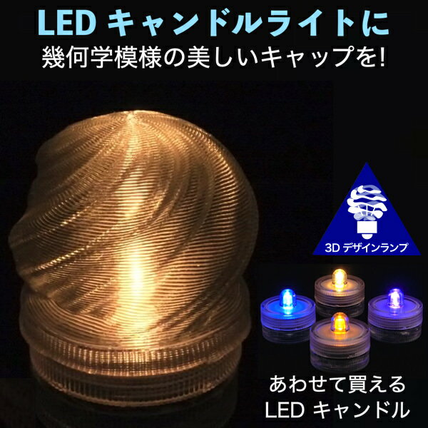 LEDキャンドルライト おしゃれにき