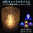 LEDキャンドルライト おしゃれにきらめくランダム模様のキャップ付き 3Dデザインランプ 揺らめくテーブルランプ ティーライト 凹凸 凸凹 オリジナル透明ランプシェード 美しい 素敵な 乱数 ランダムネス インテリア照明器具 室内装飾 イルミネーション