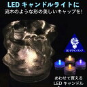 LEDキャンドルライト おしゃれにきらめく流木風のキャップ付き 3Dデザインランプ 揺らめくテーブルランプ ティーライト 凹凸 凸凹 オリジナル透明ランプシェー...