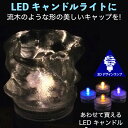 LEDキャンドルライト おしゃれにきらめく流木風のキャップ付き 3Dデザインランプ 揺らめくテーブルランプ ティーライト 凹凸 凸凹 オリジナル透明ランプシェード 乱数 ランダムネス インテリア照明器具 室内装飾 イルミネーション