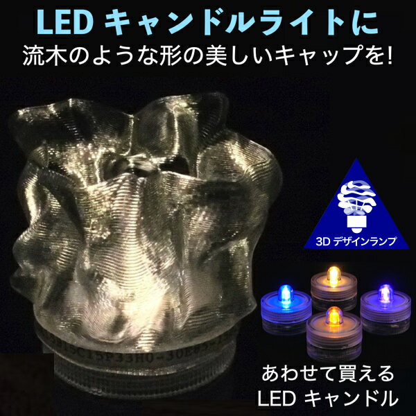 LEDキャンドルライト おしゃれにきらめく流木風のキャップ付き 3Dデザインランプ 揺らめくテーブルランプ ティーライト 凹凸 凸凹 オリジナル透明ランプシェード 乱数 ランダムネス インテリア照明器具 室内装飾 イルミネーション