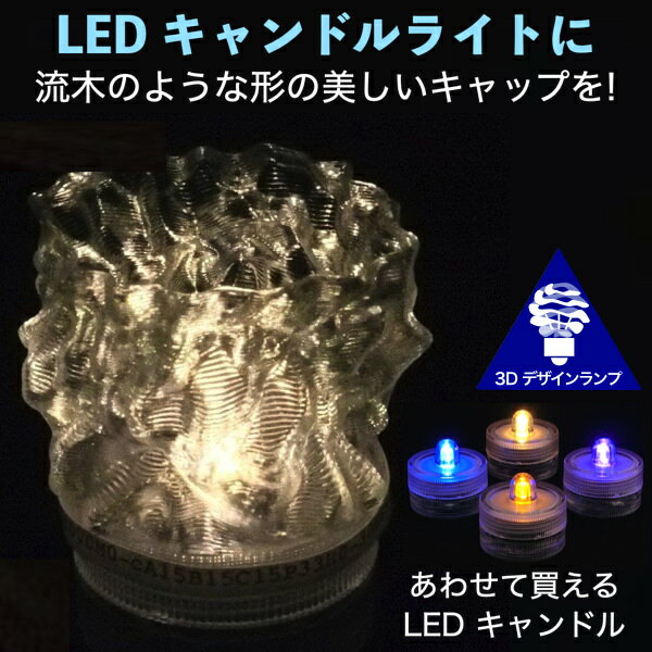 LEDキャンドルライト おしゃれにきらめく流木風のキャップ付き 3Dデザインランプ 揺らめくテーブルランプ ティーライト 凹凸 凸凹 オリジナル透明ランプシェード 乱数 ランダムネス インテリア照明器具 室内装飾 イルミネーション