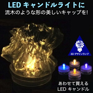 LEDキャンドルライト おしゃれにきらめく流木風のキャップ付き 3Dデザインランプ 揺らめくテーブルランプ ティーライト 凹凸 凸凹 オリジナル透明ランプシェード 乱数 ランダムネス インテリア照明器具 室内装飾 イルミネーション