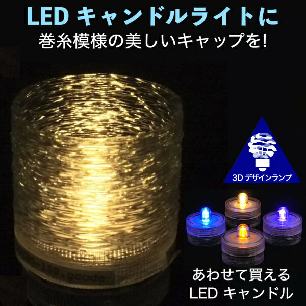 LEDキャンドルライト おしゃれにきらめく巻き糸模様のキャップ付き 3Dデザインランプ 揺らめくテーブルランプ ティーライト 凹凸 凸凹 オリジナル透明ランプシェード 乱数 ランダムネス インテリア照明器具 室内装飾 イルミネーション