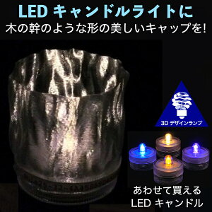 LEDキャンドルライト おしゃれにきらめく木の幹のような模様のキャップ付き 3Dデザインランプ 揺らめくテーブルランプ ティーライト 凹凸 凸凹 オリジナル透明ランプシェード 乱数 ランダムネス インテリア照明器具 室内装飾 イルミネーション