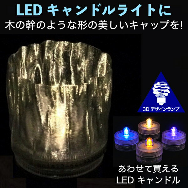 LEDキャンドルライト おしゃれにき