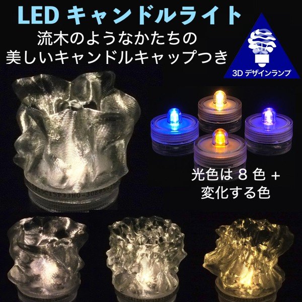 LEDキャンドルライト おしゃれにきらめく流木風のキャップ付き 3Dデザインランプ 揺らめくテーブルランプ ティーライト 凹凸 凸凹 オリジナル透明ランプシェード 乱数 ランダムネス インテリア照明器具 室内装飾 イルミネーション