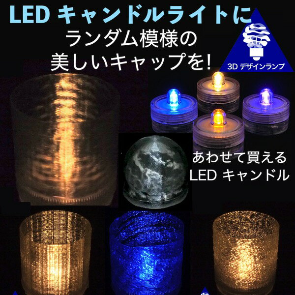 LEDキャンドルライト おしゃれにきらめくランダム模様のキャップ付き 3Dデザインランプ 揺らめくテーブルランプ ティーライト 凹凸 凸凹 オリジナル透明ランプシェード 美しい 素敵な 乱数 ランダムネス インテリア照明器具 室内装飾 イルミネーション