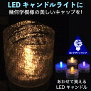 LEDキャンドルライト おしゃれにきらめくランダム模様のキャップ付き 3Dデザインランプ 揺らめくテーブルランプ ティーライト 凹凸 凸凹 オリジナル透明ランプシェード 美しい 素敵な 乱数 ランダムネス インテリア照明器具 室内装飾 イルミネーション