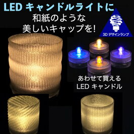 LEDキャンドルライト用おしゃれにきらめく和紙風のキャップ3Dデザインランプテーブルランプティーライトインテリア(送料120円)