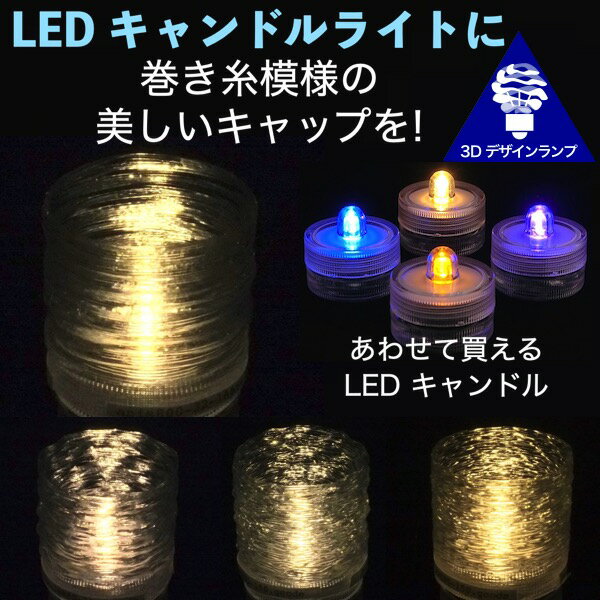 LEDキャンドルライト おしゃれにき