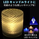 ボタン電池式のあかるい LEDキャンドルに高さ 2.7 cm のキャンドル・キャップをはめています．ポットにいれたキャンドルより小さいのに，きらきらと きらめく とてもきれいな光をだします．安くてじゃまにもならないので，いくつも置いて楽しめます．食卓に置いたり，パーティで使ったりしてみてください．寝室で使ってみるのもよいかもしれません． キャップには螺旋3D印刷という方法で透明なプラスティックにより和紙のように白いフィボナッチ模様をつけています．オプションでキャップの模様と LEDキャンドルの光色を指定すればキャップと LEDキャンドルのセットを販売します．キャップの模様と番号・記号は商品画像を参照してください． 受注後に生産する場合でも材料在庫があれば通常 3日以内に出荷します． LED キャンドルの光色は上のオプションで選択できます． 一番あかるいのは電球色と白色，黄色はもうすこし暗くてろうそくのイメージです． 「7 色に変化」するキャンドルの色は約 3 秒でゆっくりとつぎの色に変わりますが，このキャンドルも明るい光をだします． ほかのランプをあわせて買えば，いろいろためせます． 螺旋 3D 印刷はガラスや従来のプラスティックではできない細密な模様がつけられるので，きらめく光をだすのです． WFib: 交差するストライプ模様をつけています． キャンドル本体には防水機能があるため，しっかり締めてあれば雨がふっても電池や LED がぬれることはありません． なお，このキャップは熱によわい (60℃で軟化します) ので，ろうそくや湯など高温のものはいれられません． キャンドルの形は写真のような円形のほか花形 (8 角形にちかい形) もありますが，選択できませんのでご注意ください． また，写真では正確な色はわかりませんのでご注意ください． 【どうやって作っているの?】 このキャンドルキャップは透明な PLA (ポリ乳酸) というプラスティックをつかった 3D 印刷で 1 回らせん状にまきつけてつくっています． 通常の 3D 印刷とはちがう新開発技術 (特許出願中) です．同様の方法でつくっている地球儀の印刷のようすを YouTube (youtu.be/YWx1vqig2-o) でみることができます． 【もっと知りたいときは?】 　この製品や関連する製品についてもっと知りたいときは「3Dデザインランプ」などのキーワードで ネット検索してみてください．きっと，いろいろな情報がみつかります． 【仕様】 - 電源: DC 6 V または 3 V (ボタン電池 CR2032 2 個または 1 個)． - LED: 1 個 (電流 約 20 mA) - サイズ: 直径 3.1 cm，高さ 約 5 cm (キャンドル本体にキャップをかぶせた状態で) 　(キャップ: 直径 3.1 cm，高さ 2.7 cm，キャンドル本体: 直径 2.9 cm，高さ 2.6 cm) 【関連商品】 交換用の LED キャンドル本体です．色を変えたいときなどにご利用ください． - LED キャンドルライト (各色 1 個 98 円)