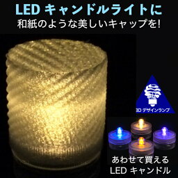 LEDキャンドルライト おしゃれにきらめくフィボナッチ模様 和紙風のキャップ付き 3Dデザインランプ 揺らめくテーブルランプ ティーライト 凹凸 凸凹 オリジナル透明ランプシェード きらきら きらめき 綺麗な 美しい 素敵な 乱数 ランダムネス インテリア照明器具