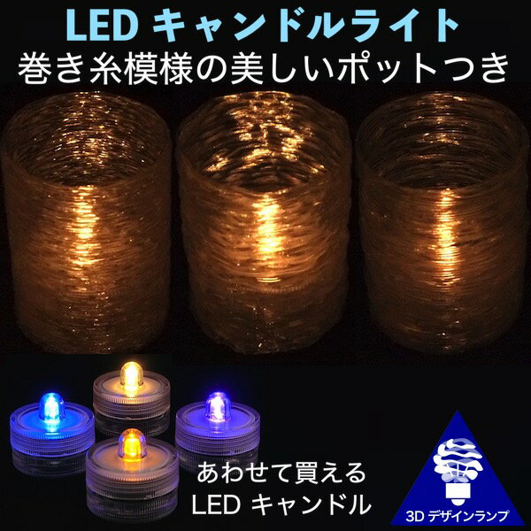 LEDキャンドルライト おしゃれにき