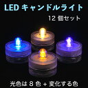 LEDキャンドルライト 12 個セット 回転式　ティーライト テーブルランプ ボタン電池型　防災 災 ...