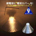 ランプシェード シェードのみ 透明な LED電球カバー 照明カバー きらめく横波模様の傘 直径 19cm 裸電球にかぶせる おしゃれ照明カバー ペンダントライトにも 天井直付けのシーリングライトにも E26 E17