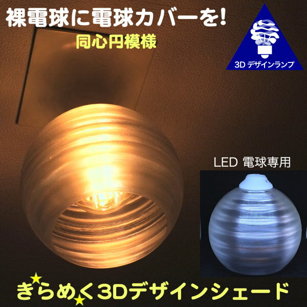 ランプシェード シェードのみ 透明な LED電球カバー きらめく同心円模様の傘 直径 15cm 裸電球にかぶせる おしゃれ照明カバー ペンダントライトにも 天井直付けのシーリングライトにも E26 E17