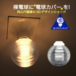 透明な電球カバーストライプ模様直径10cm裸電球にかぶせるきらめくランプシェードペンダントライトにも天井直付けのシーリングライトにも!
