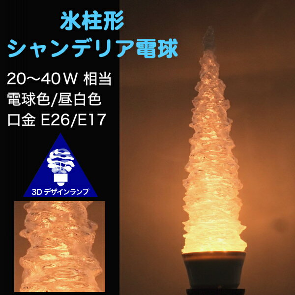 楽天デイシン プライム3Dデザイン電球 シャンデリア球型 激しい 凹凸 氷柱形 氷麗 おしゃれにきらめく つらら型 LED 電球 白熱灯20W〜40W相当 電球色 昼白色 口金 E26 E17 きらきら きらめく 廊下 玄関 階段 天井 直付け 天井照明